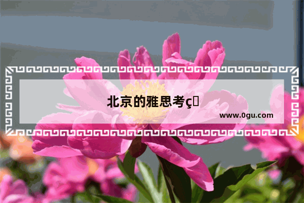 北京的雅思考点