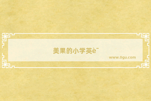美果的小学英语