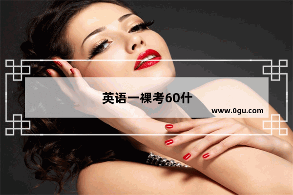 英语一裸考60什么水平