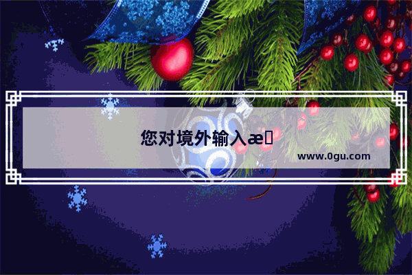 您对境外输入无医保人员 一切费用将自费？怎么看