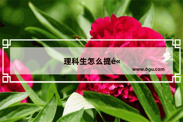 理科生怎么提高英语口语能力