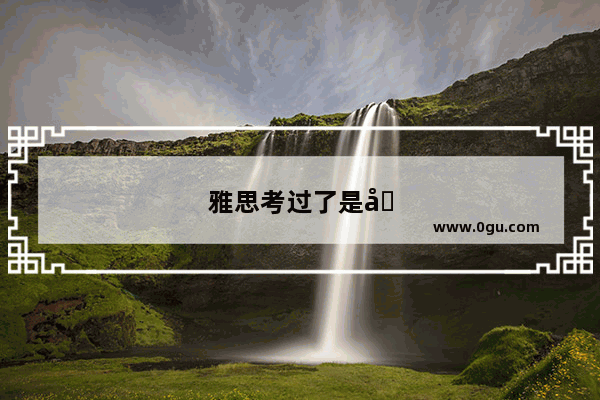 雅思考过了是公费读吗