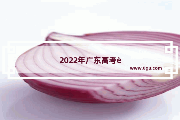 2022年广东高考还考口语吗