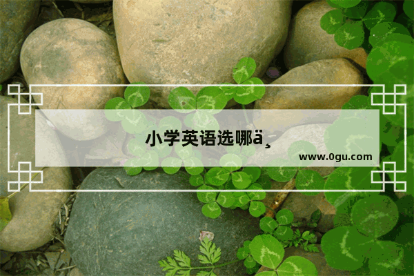 小学英语选哪个教材好