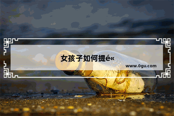 女孩子如何提高英语听力水平