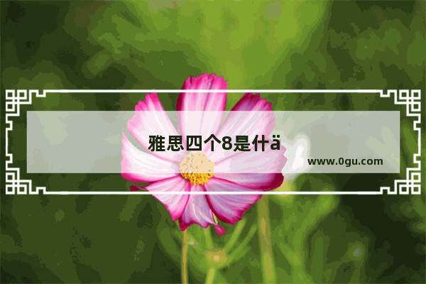 雅思四个8是什么水平