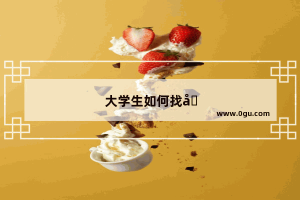 大学生如何找到家教工作