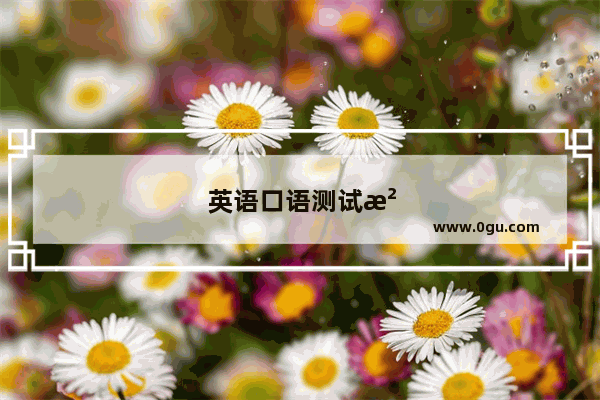 英语口语测试没报名有办法补报吗