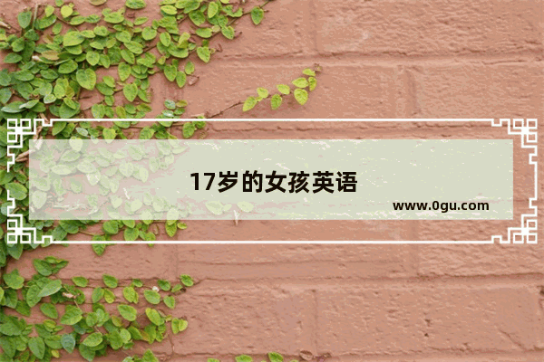 17岁的女孩英语