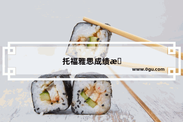 托福雅思成绩有效期是多长时间