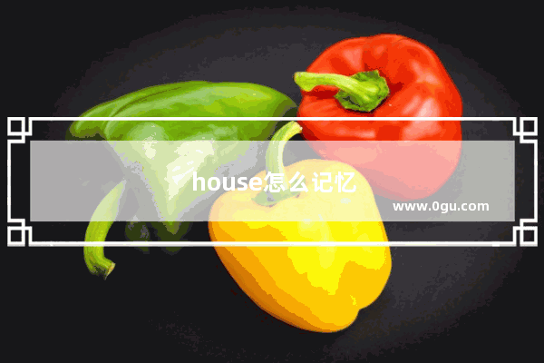 house怎么记忆