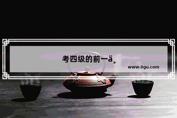 考四级的前一个晚上应该怎样复习