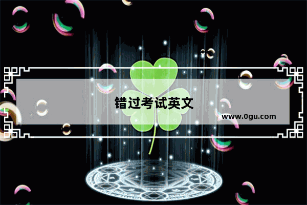 错过考试英文
