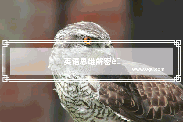 英语思维解密英语语法的原理 百度云