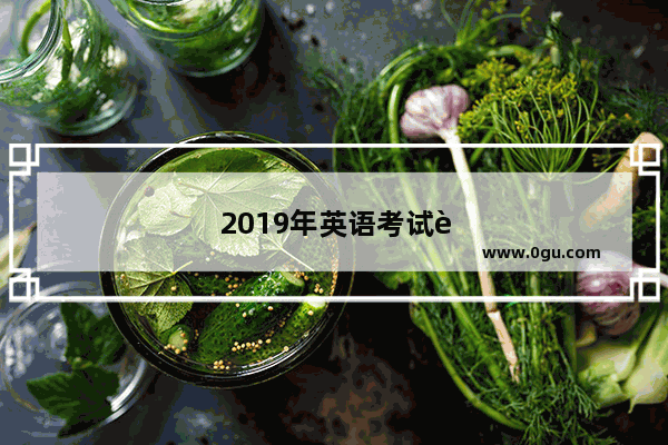 2019年英语考试试卷