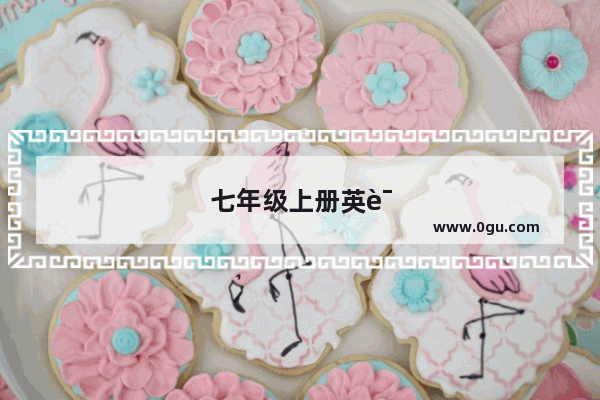 七年级上册英语期中包括几个单元
