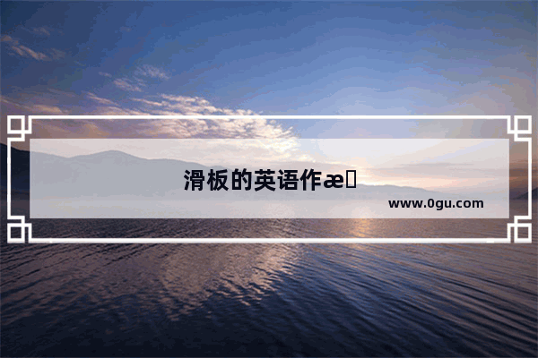 滑板的英语作文怎么写