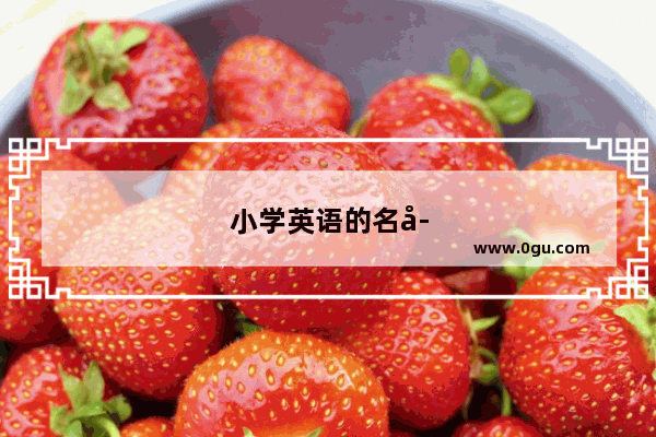 小学英语的名字大全有哪些