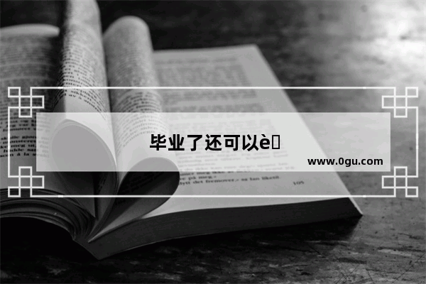 毕业了还可以考英语四级吗