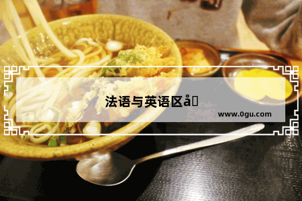 法语与英语区别