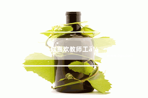 你喜欢教师工作吗