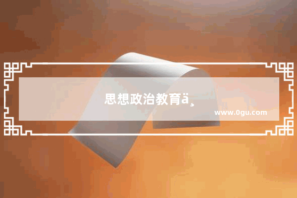 思想政治教育专业考研怎么选择学校