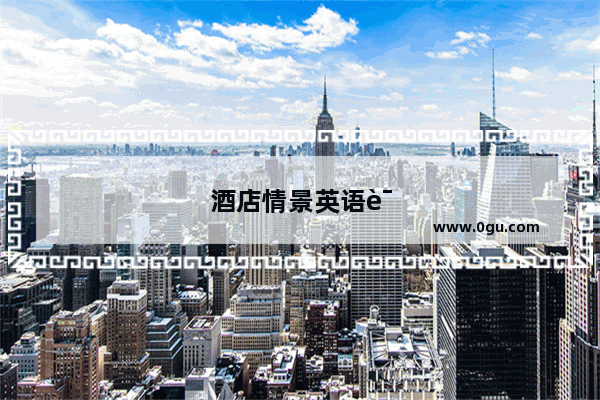 酒店情景英语试题