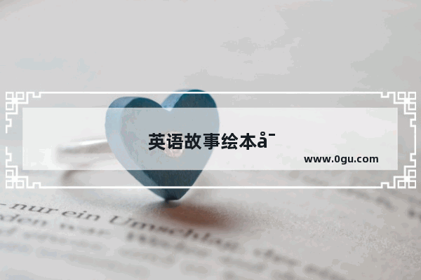 英语故事绘本对孩子学习英语有好处吗