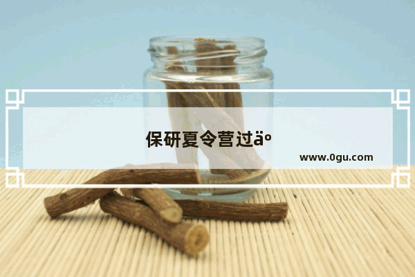 保研夏令营过了是发短信通知吗