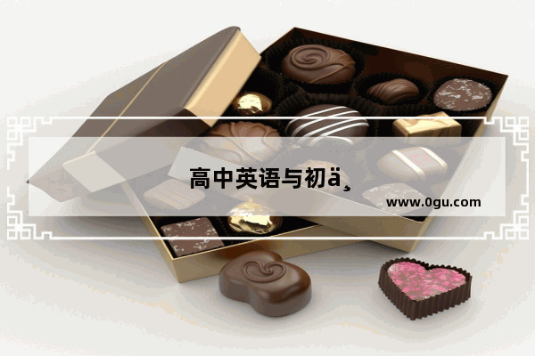 高中英语与初中英语的区别
