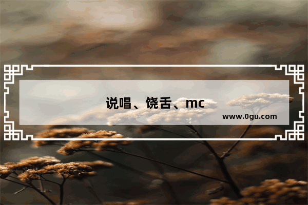 说唱、饶舌、mc、Rap、嘻哈、HipHop有什么区别
