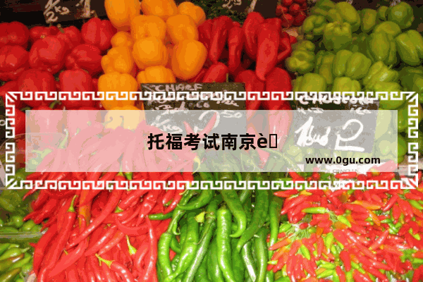 托福考试南京考点