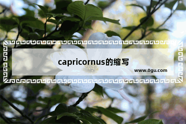 capricornus的缩写是什么