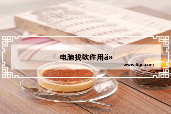 电脑找软件用什么下载工具好