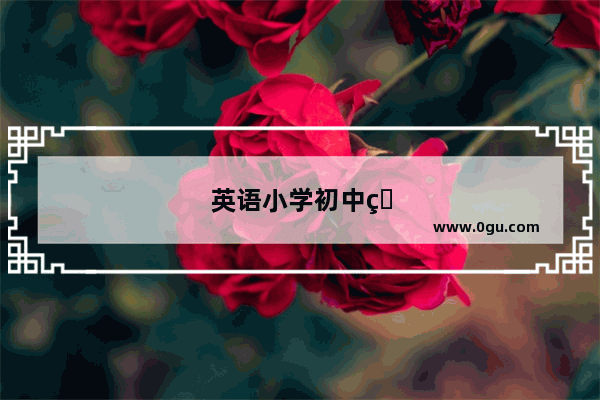 英语小学初中的衔接词有哪些