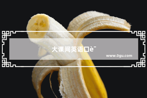 大课间英语口语怎么说的