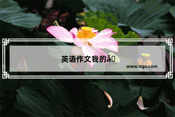 英语作文我的四季50字