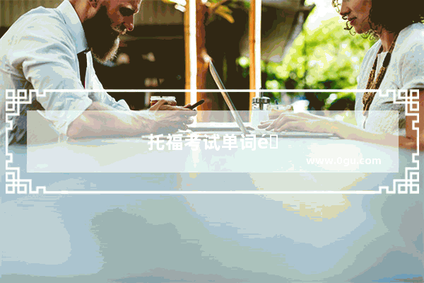 托福考试单词量达到多少