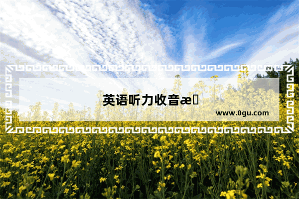 英语听力收音机怎么用