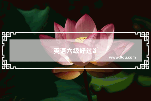 英语六级好过么
