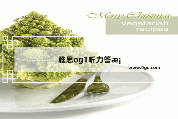 雅思og1听力答案