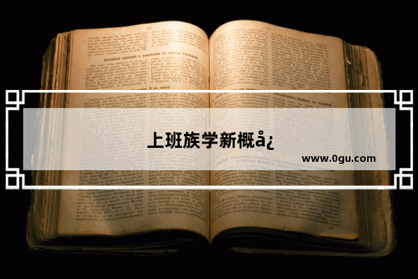 上班族学新概念英语还是公共英语