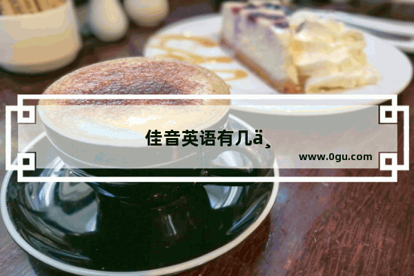 佳音英语有几个阶段
