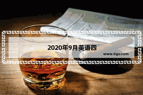 2020年9月英语四级退费申请