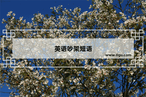 英语吵架短语
