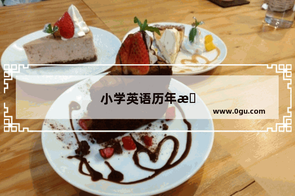 小学英语历年成绩查询