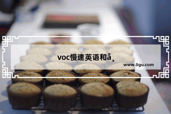 voc慢速英语和常速区别