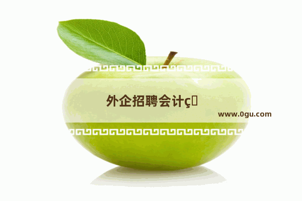 外企招聘会计的条件