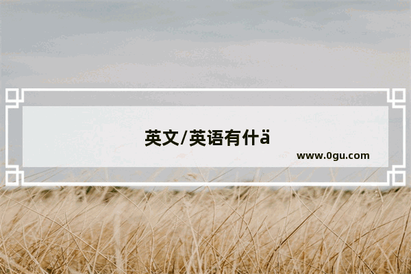 英文/英语有什么缺陷