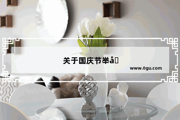 关于国庆节举办晚会的英语作文
